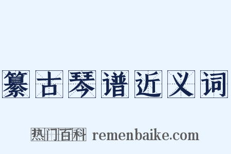 纂古琴谱近义词是什么意思的图片
